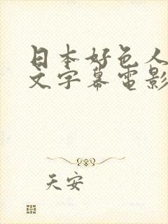 日本好色人妻中文字幕电影