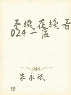 手机在线看片1024一区