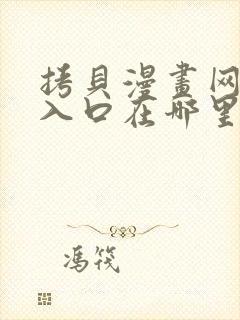 拷贝漫画网页版入口在哪里?