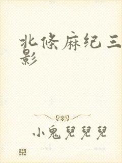 北条麻纪三级电影