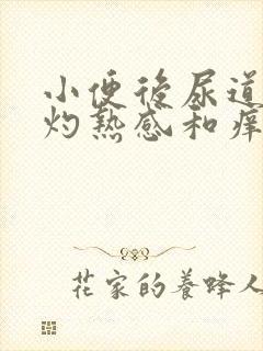 小便后尿道口有灼热感和痒是什么原因