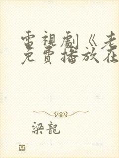 电视剧《老舅》免费播放在线观看