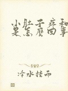 小肚子疼和尿黄是怎么回事