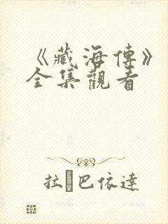 《藏海传》免费全集观看