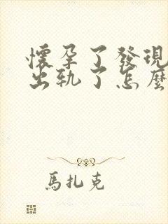 怀孕了发现老公出轨了怎么办封面