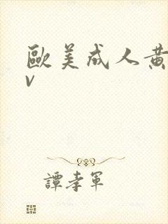 欧美成人黄色av