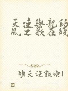 天使与龙的轮舞风之歌在线观看