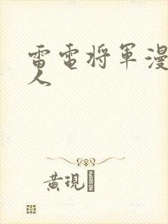 雷电将军漫画同人