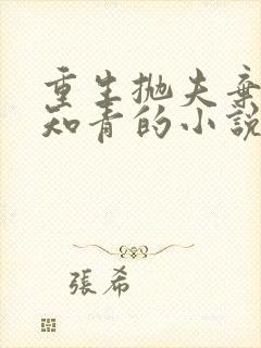 重生抛夫弃子女知青的小说