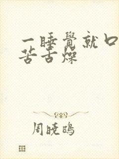 一睡觉就口干口苦舌燥