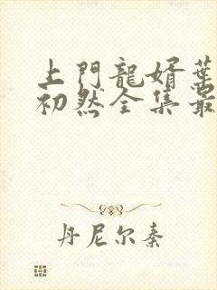 上门龙婿叶辰萧初然全集最新