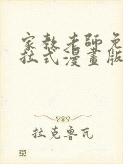 家教老师免费下拉式漫画版封面