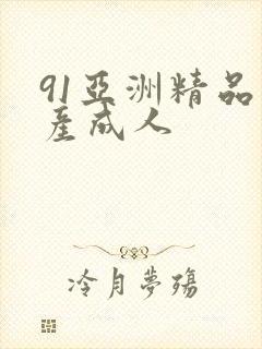 91亚洲精品国产成人