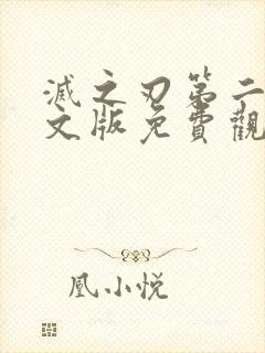 灭之刃第二季中文版免费观看