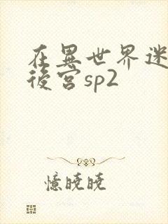 在异世界迷宫开后宫sp2封面