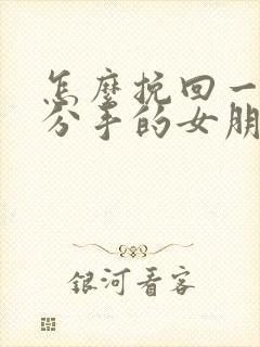 怎么挽回一个要分手的女朋友封面