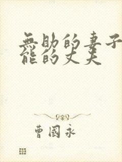 无助的妻子,无能的丈夫封面