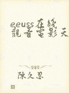 eeuss在线观看电影天堂
