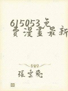 615053免费漫画最新章节阅读封面