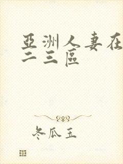 亚洲人妻在线一二三区