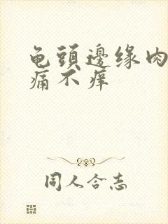 龟头边缘肉粒不痛不痒