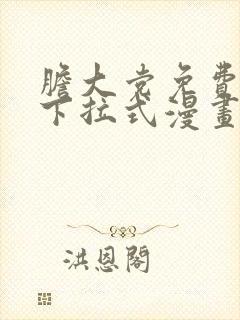 胆大党免费阅读下拉式漫画书