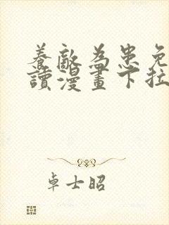 养敌为患免费阅读漫画下拉式漫画