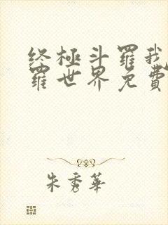 终极斗罗我的斗罗世界免费阅读