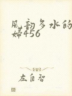 风韵多水的老熟妇456