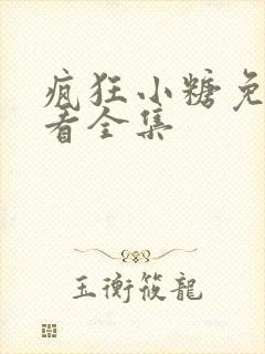 疯狂小糖免费观看全集