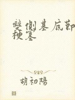 双侧基底节区腔梗塞