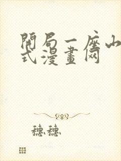 开局一座山下拉式漫画网