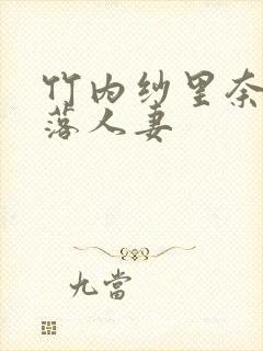 竹内纱里奈之堕落人妻封面