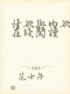 情欲与肉欲小说在线阅读