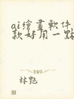 ai绘画软件哪款好用一点