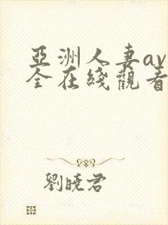 亚洲人妻av大全在线观看