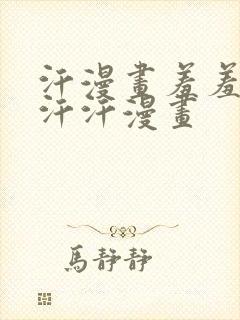 汗漫画羞羞漫画汗汗漫画