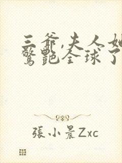 三爷,夫人她又惊艳全球了免费阅读下载