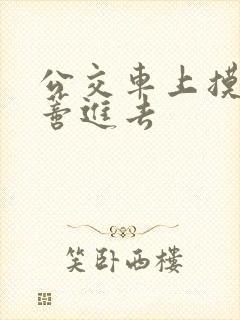 公交车上摸到花蒂进去