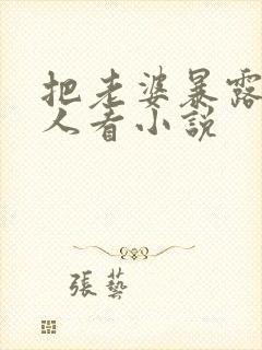 把老婆暴露给别人看小说