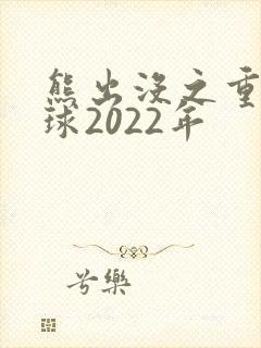熊出没之重返地球2022年
