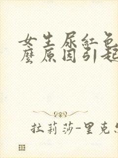 女生尿红色是什么原因引起的封面