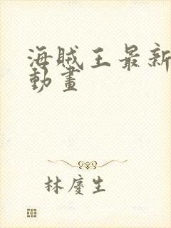 海贼王最新一集动画