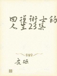 回复术士的重启人生23集