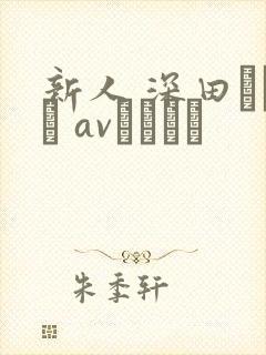 新人 深田えいみ avデビュー