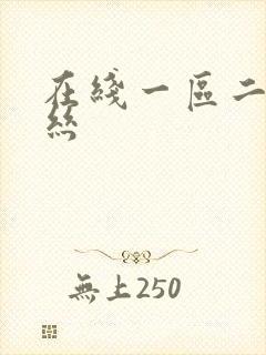 在线一区二区黑丝封面