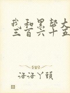 我和黑帮大佬的三百六十五天电影结局