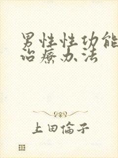 男性性功能减退治疗办法封面