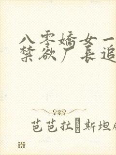 八零娇女一撒娇禁欲厂长追妻忙免费剧情封面