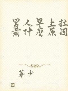 男人早上拉尿很黄什么原因